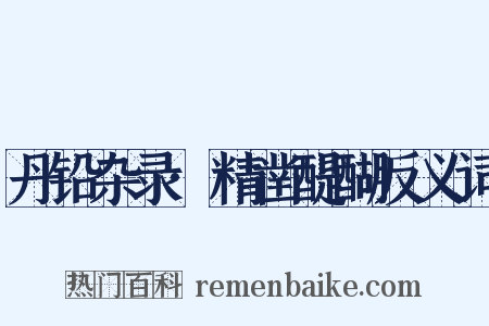 丹铅杂录·精凿醍醐反义词是什么意思的图片